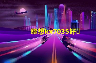 聯想kx7035好，還是kx6600好呢？？